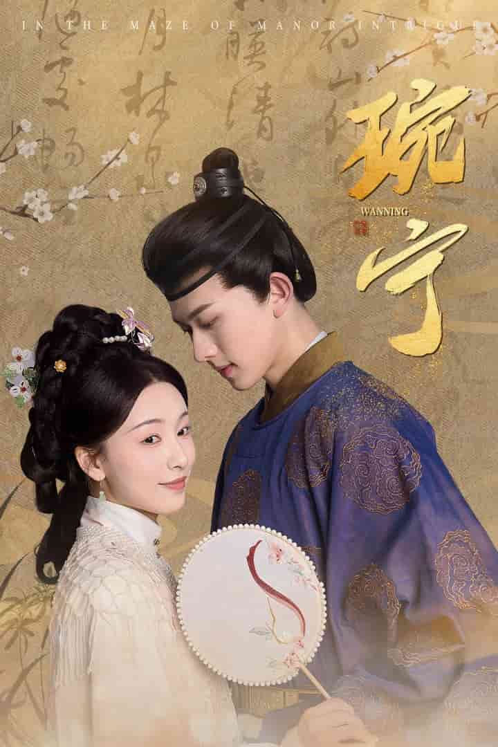 琬宁第66集