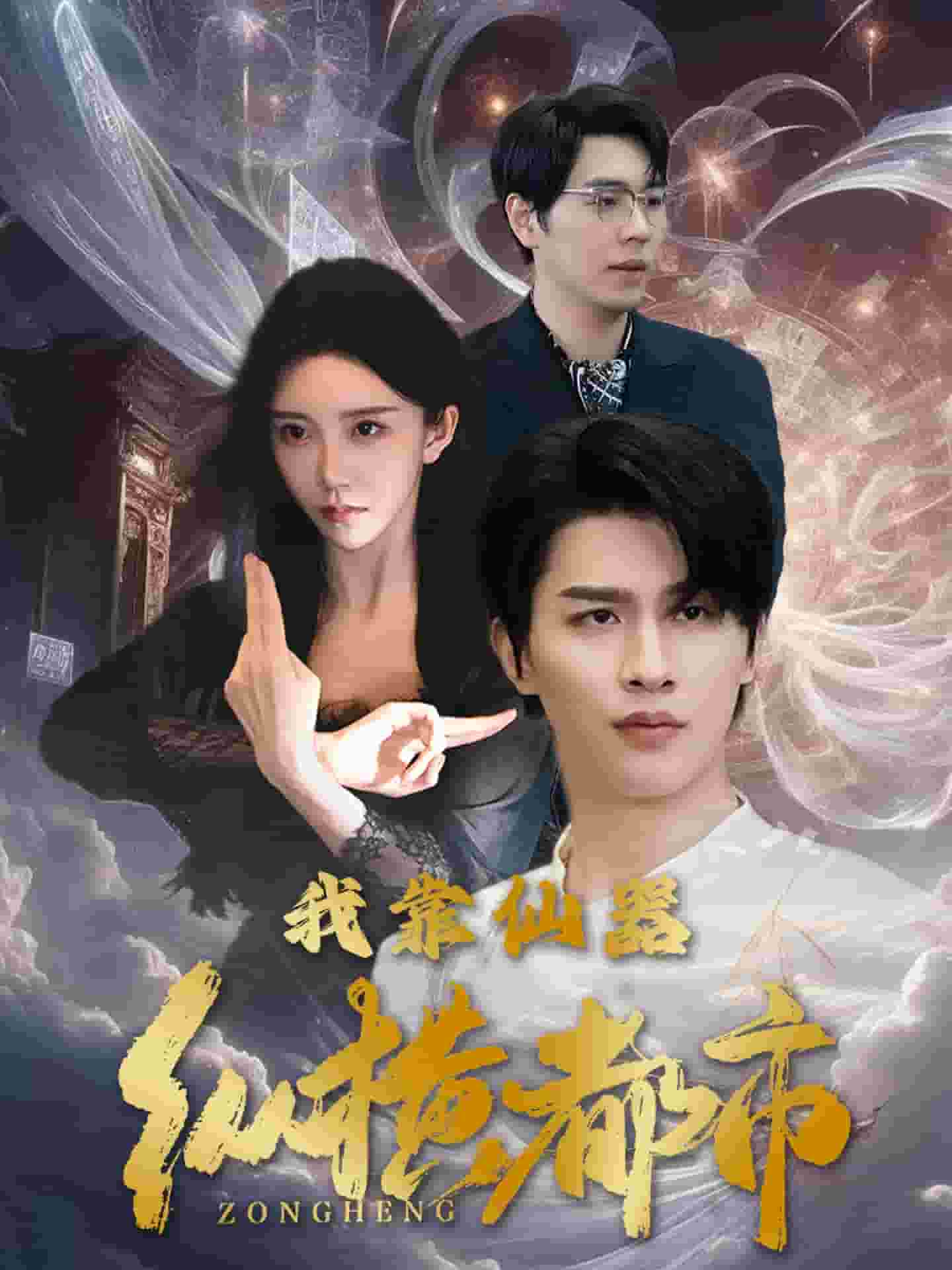我靠仙器纵横都市第42集