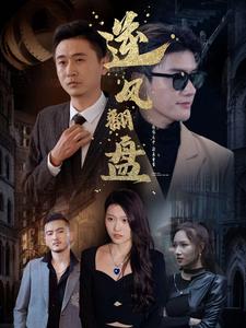 新：逆风翻盘第39集