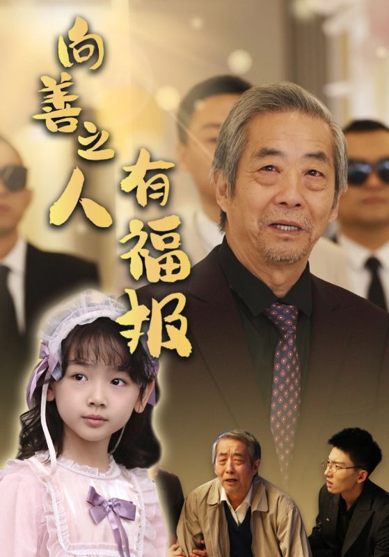 向善之人有福报第44集