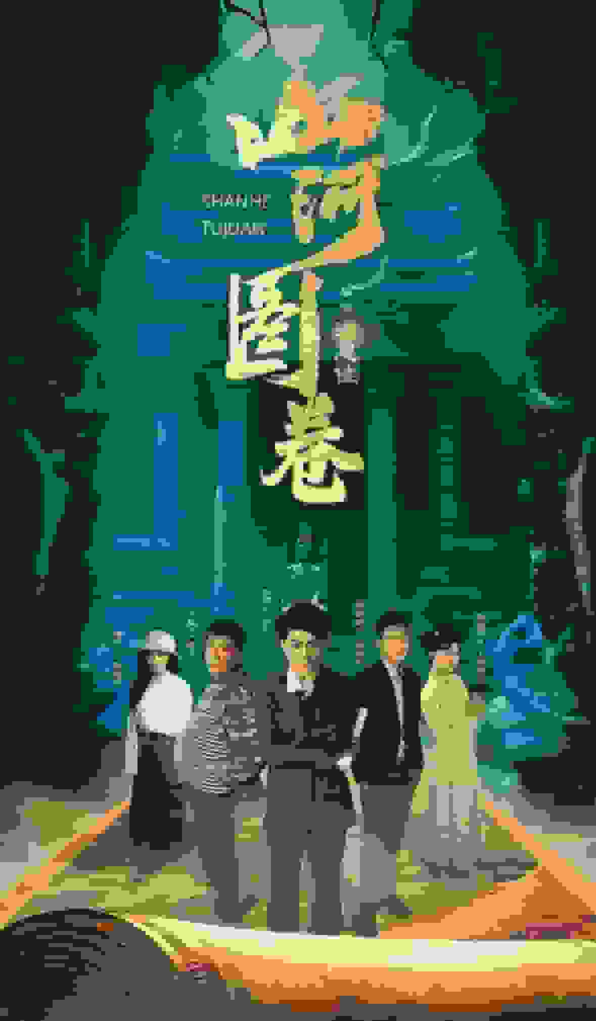 重生之山河图第39集