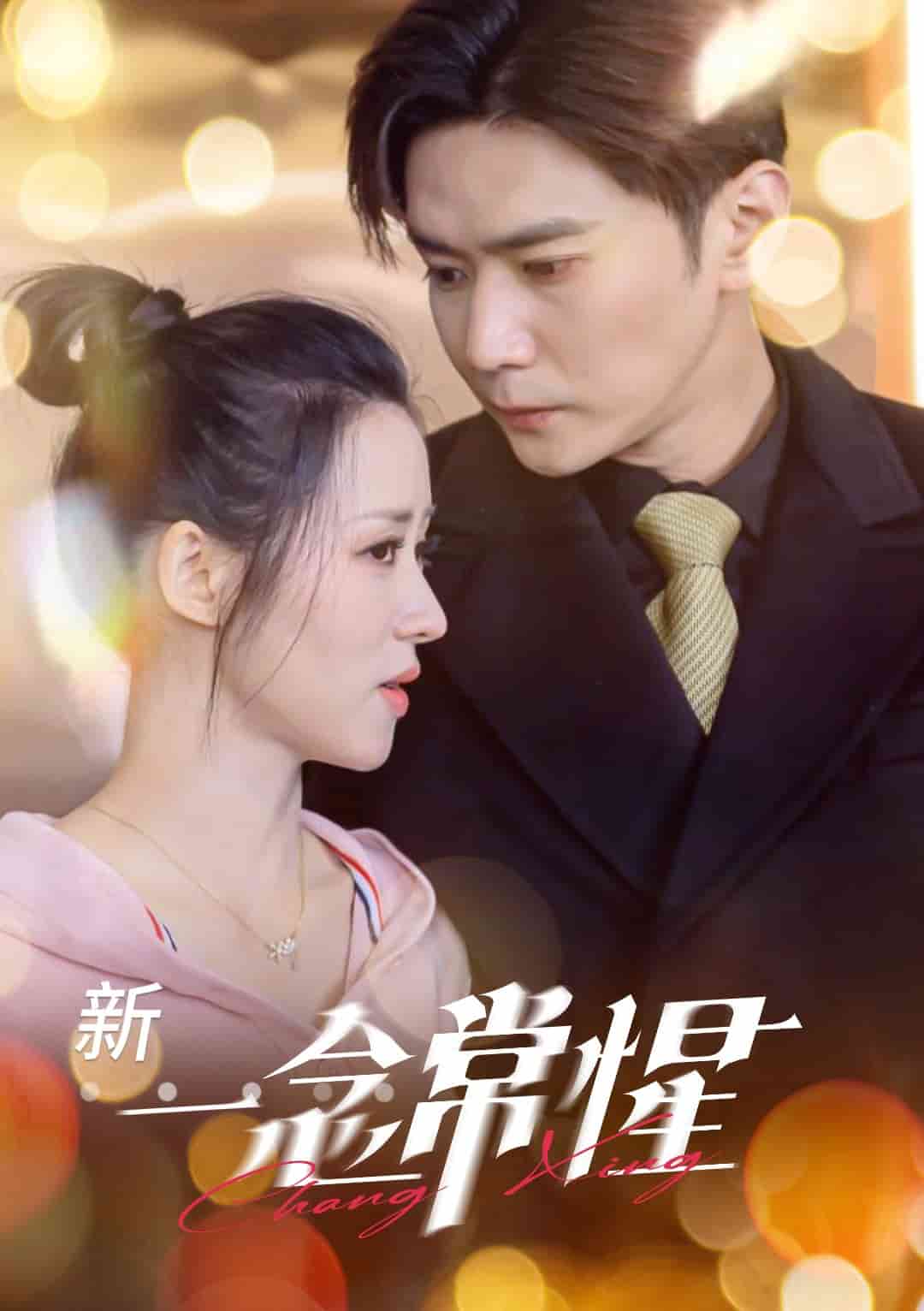 一念常惺第22集