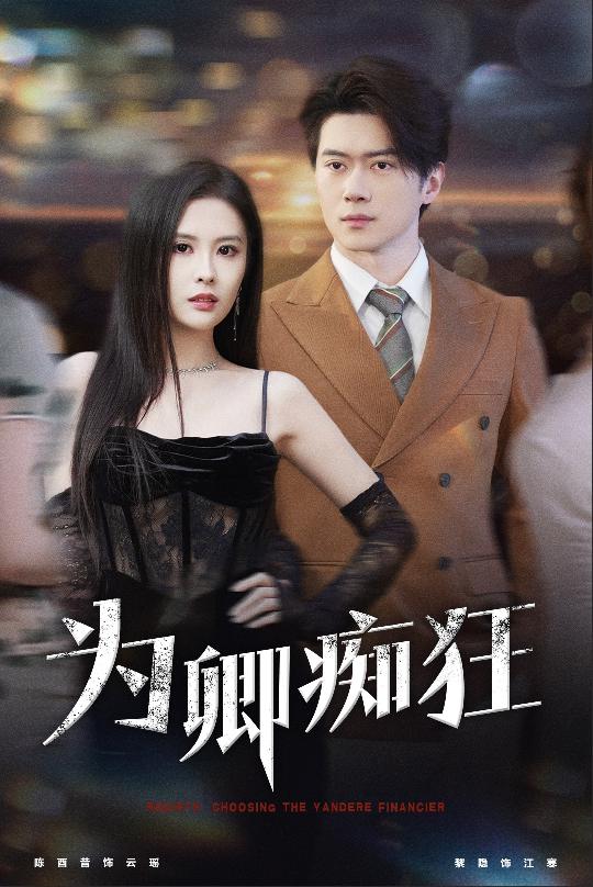 为卿痴狂第7集