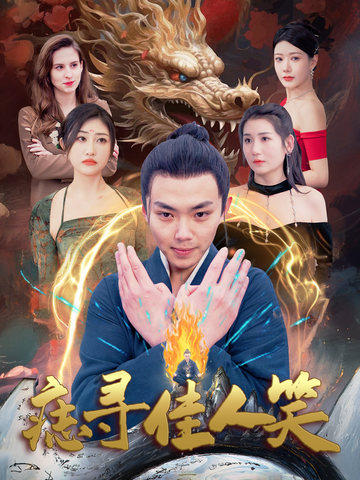 痣寻佳人笑第80集