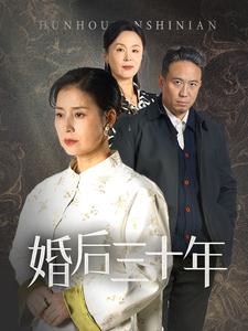 婚后三十年（短剧版）第21集