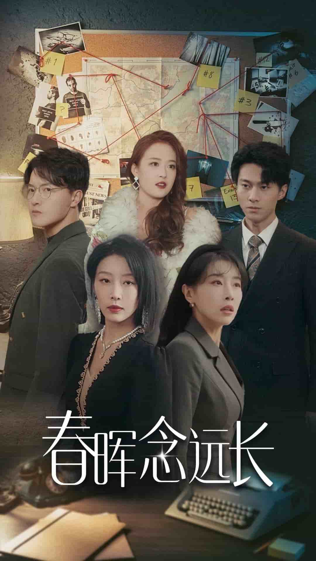 春晖念远长第26集
