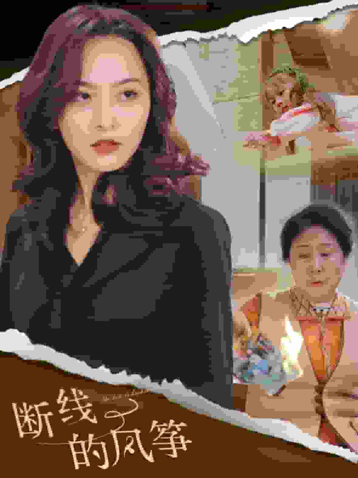 断线的风筝第21集