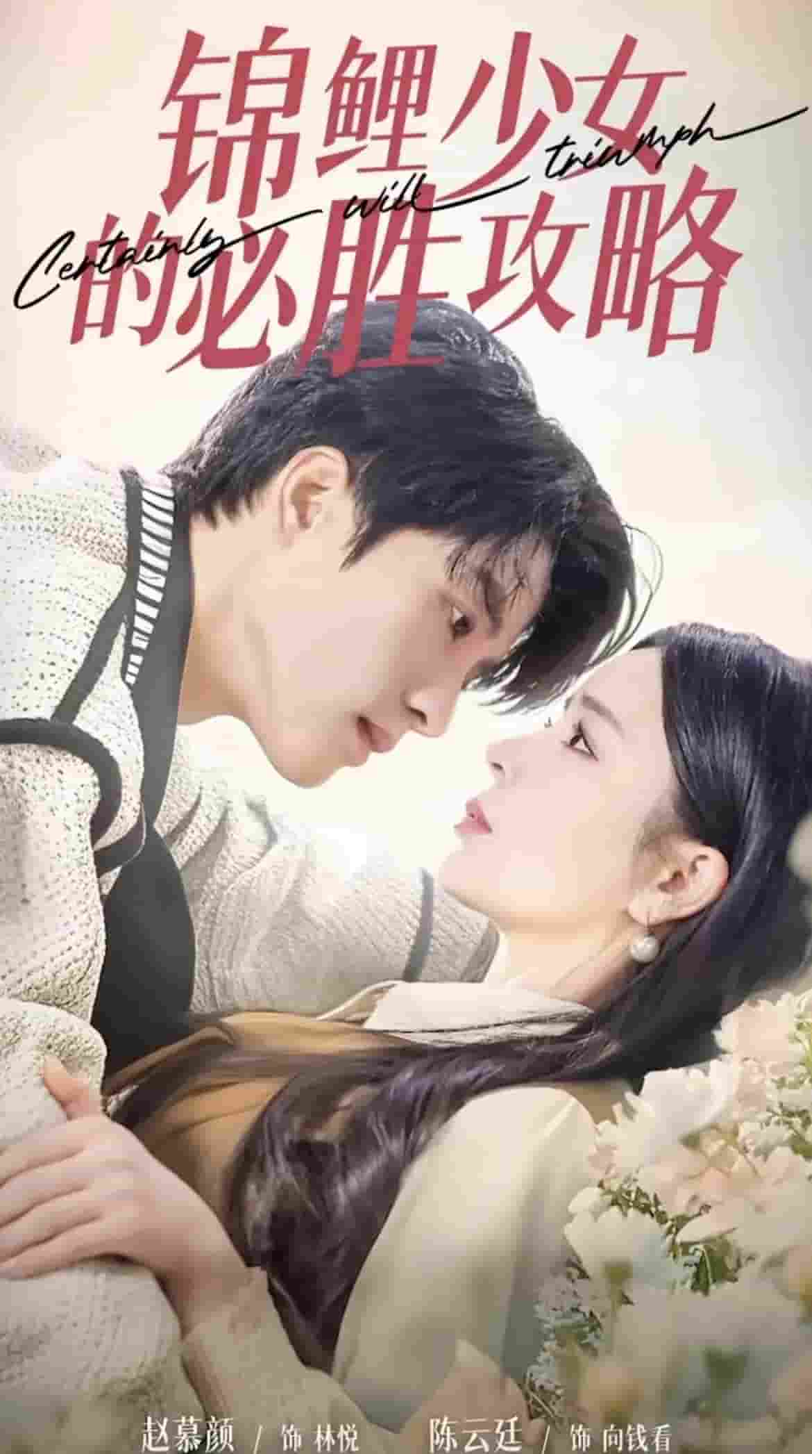 锦鲤少女的必胜攻略第14集