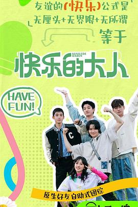 快乐的大人第二季第20250512期