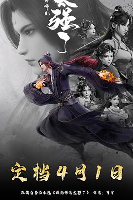 我的师兄太强了第01集
