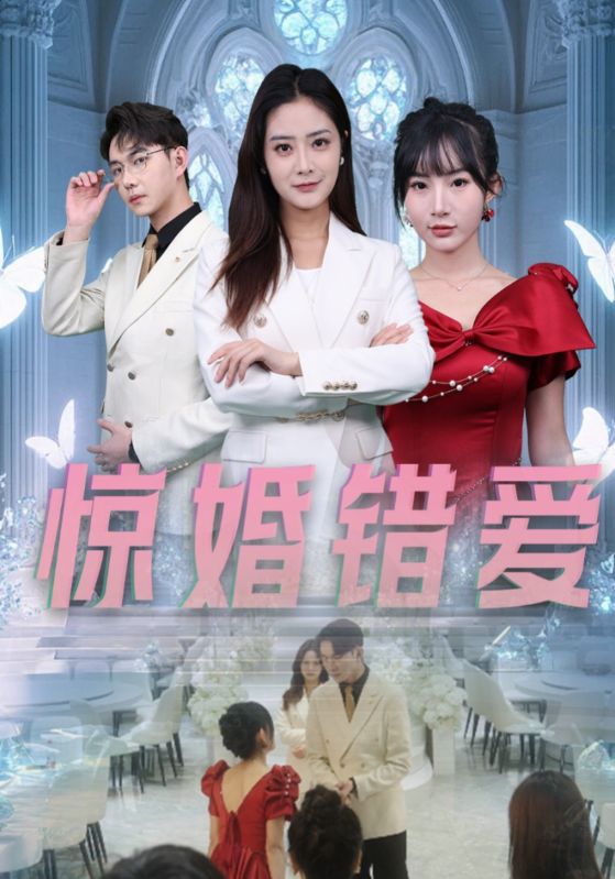 惊婚错爱第26集