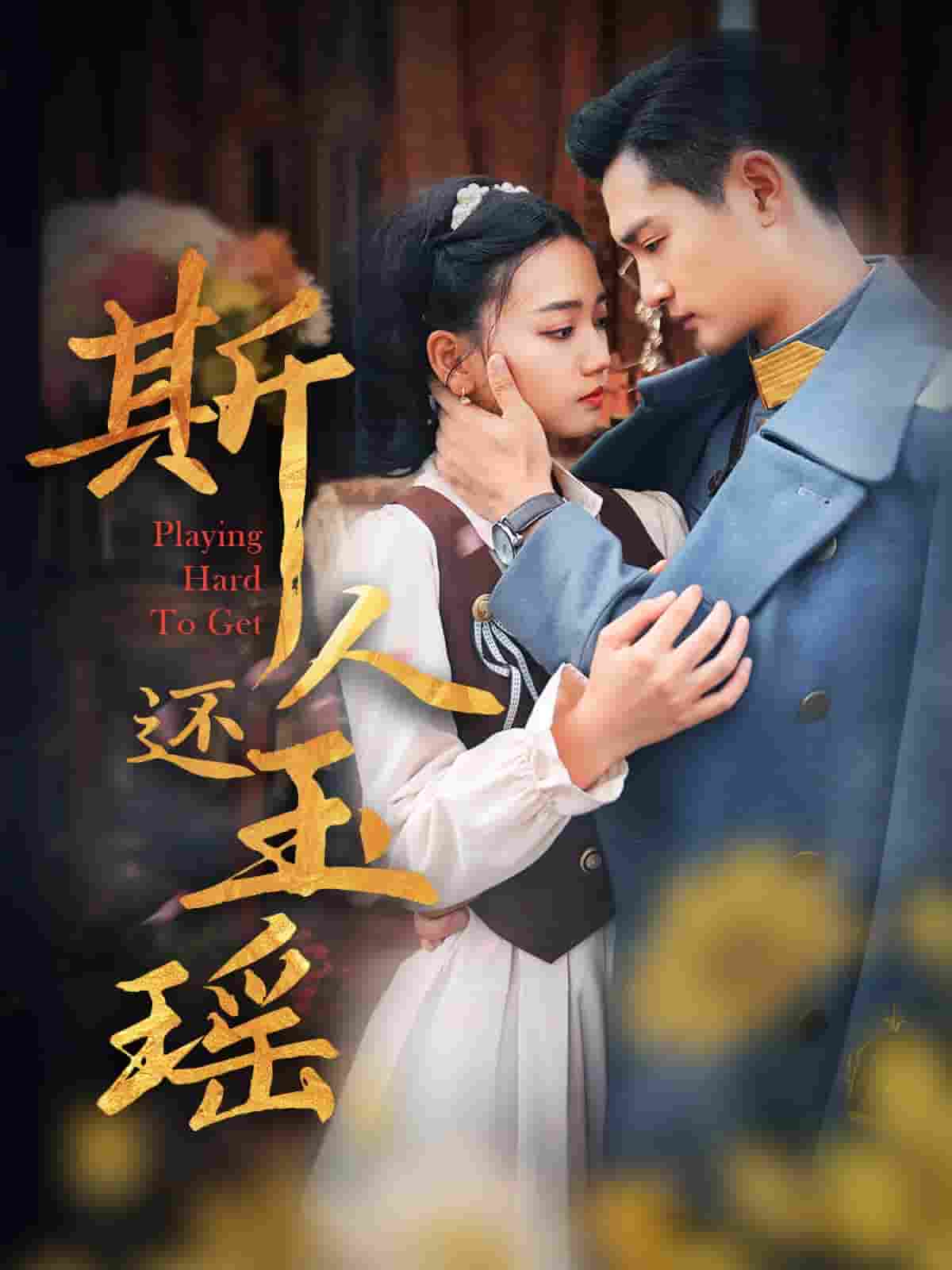 斯人还玉瑶第9集