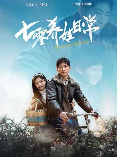 七零养娃日常第21集