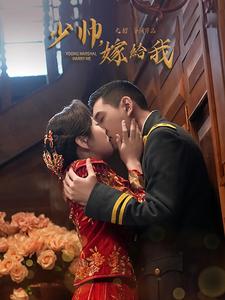 少帅嫁给我第39集