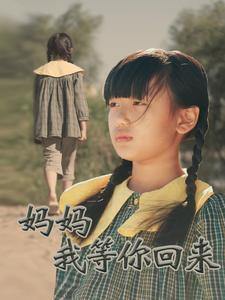 妈妈我等你回来第39集