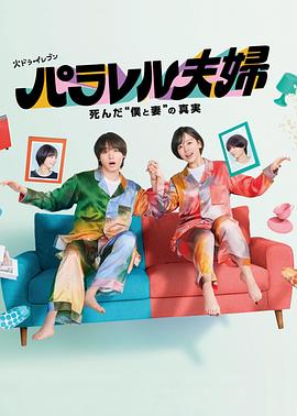 平行夫妇死去的“我和妻子”的真相第06集