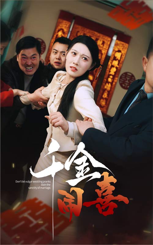 千金闹喜第21集