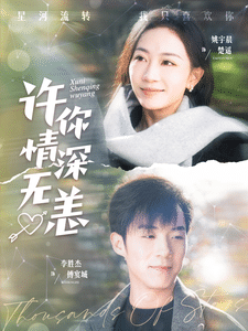 许你情深无恙第50集