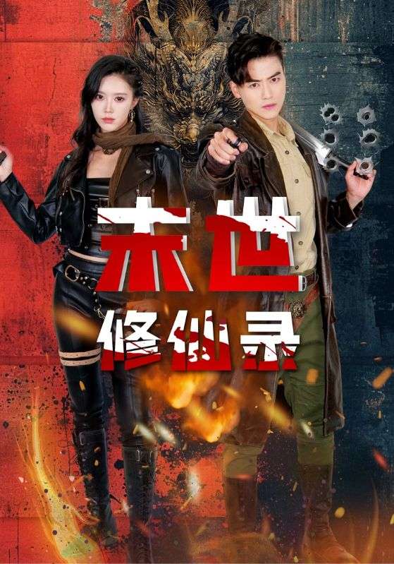 末世修仙录第39集