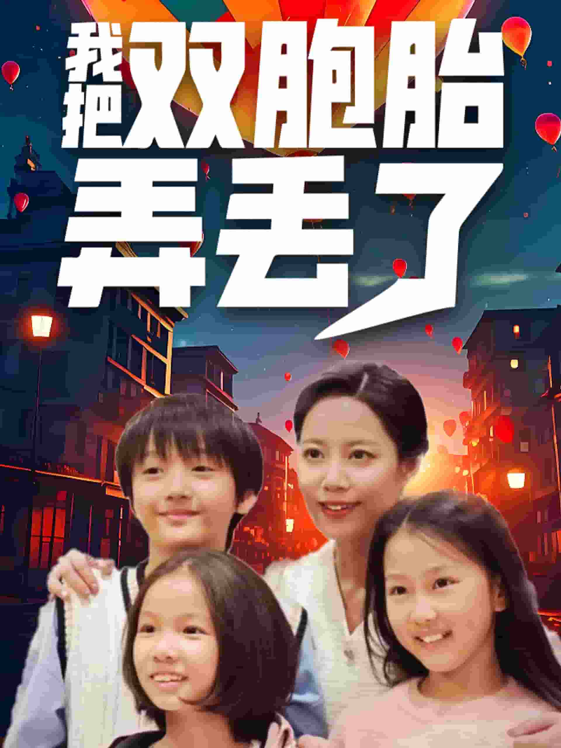 我把双胞胎弄丢了第39集