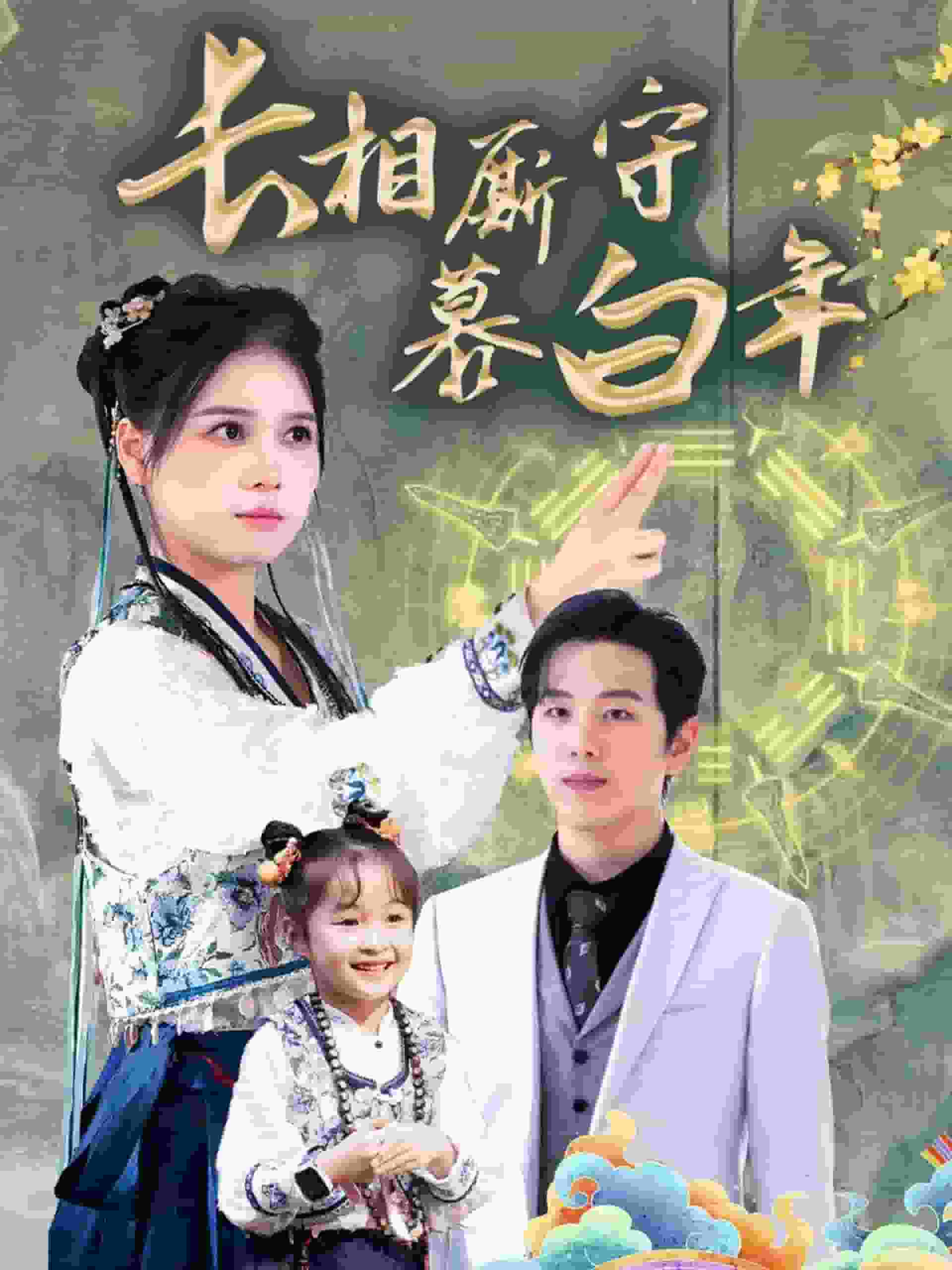 沉星拥你入庭第19集
