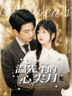 温先生的心尖月第39集
