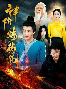 神阶炼药师第39集