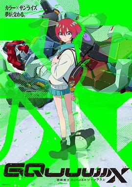 机动战士高达GQuuuuuuX第07集