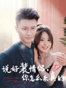 说好装情侣你怎么来真的第39集