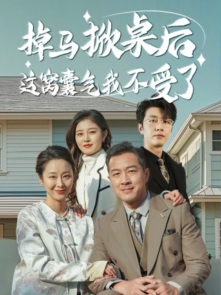 掉马掀桌后这窝囊气我不受了第18集