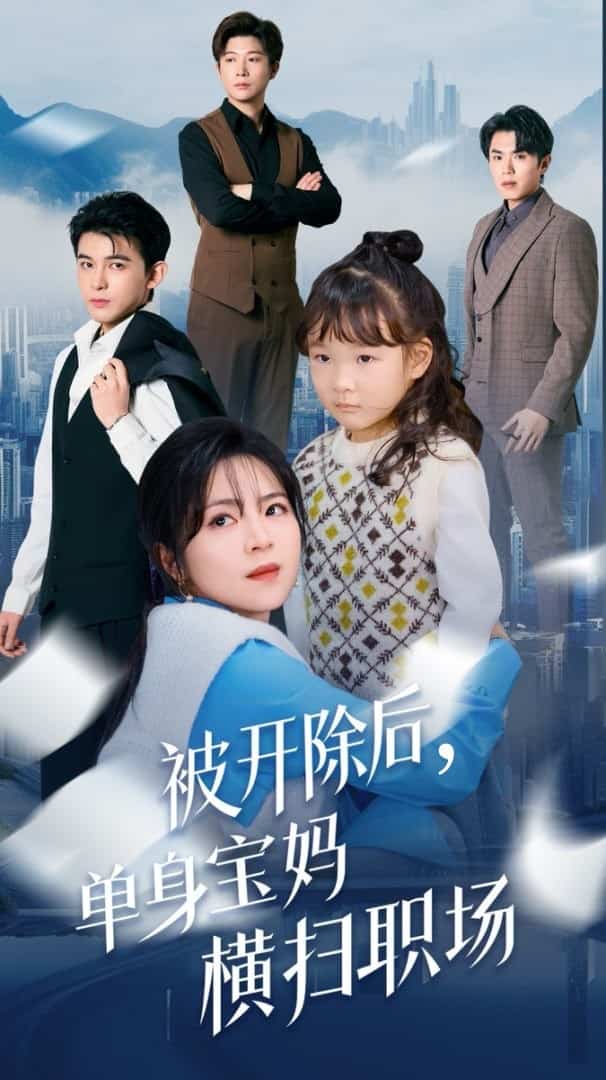被开除后单身宝妈横扫职场第22集