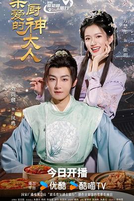 亲爱的厨神大人第21集