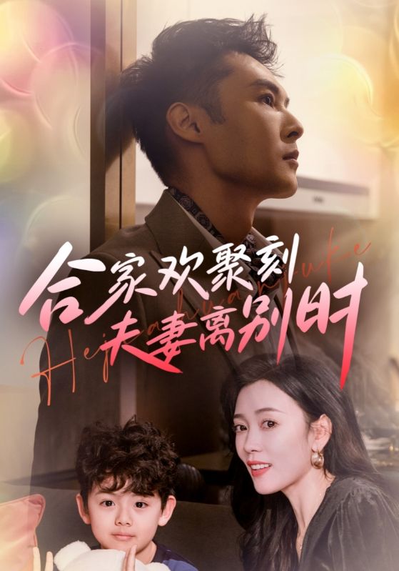 合家欢聚刻夫妻离别时第39集