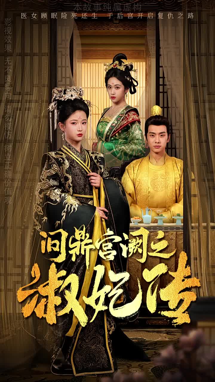 问鼎宫阙之淑妃传第2集