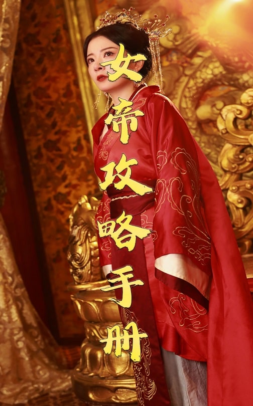 女帝攻略手册第75集