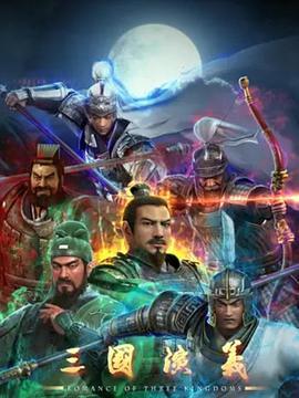 三国演义3D第38集