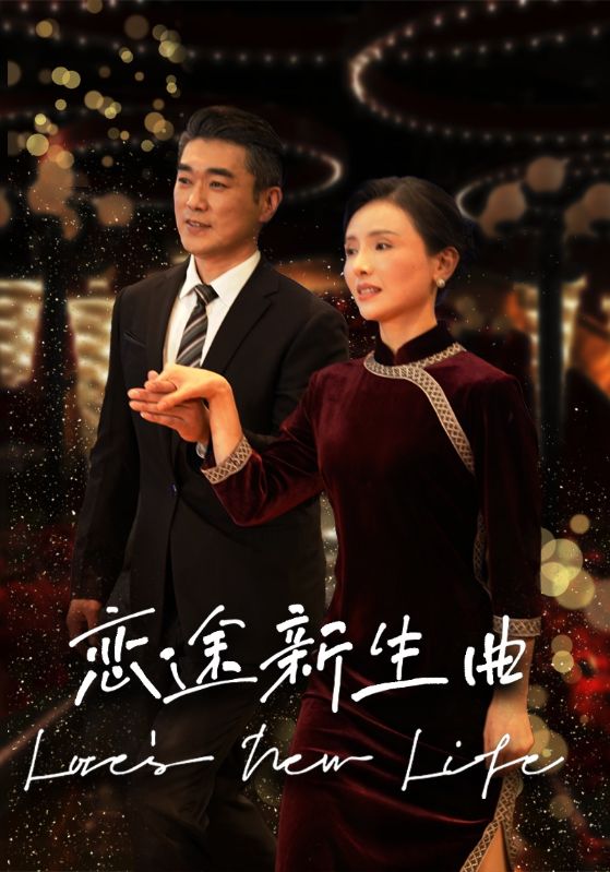 恋途新生曲第26集