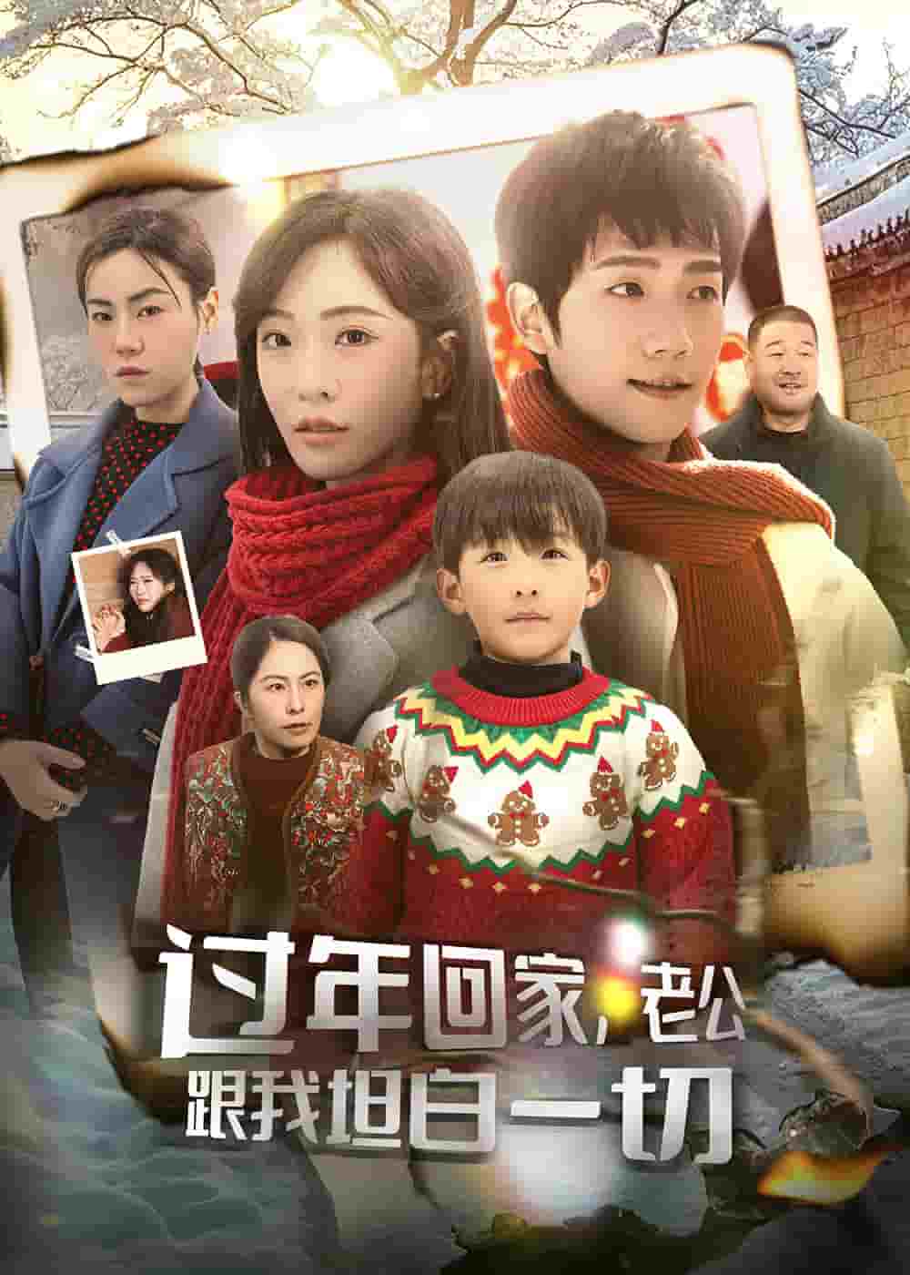 过年回家，老公跟我坦白一切第39集