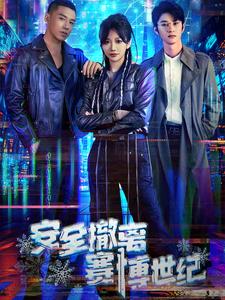 安全撤离赛博世纪第34集