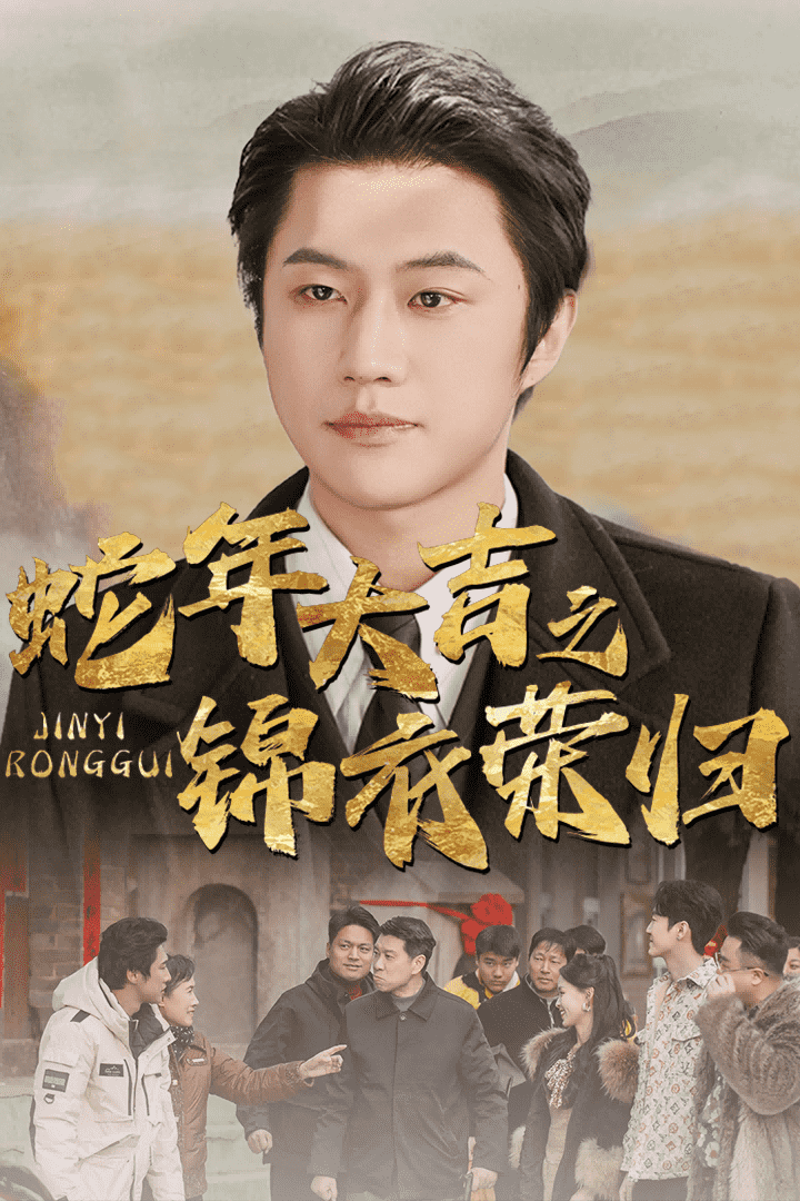 蛇年大吉之锦衣荣归第5集