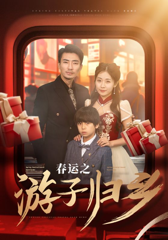 春运之游子归乡第39集