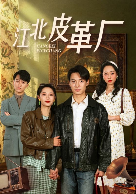 江北皮革厂第1集