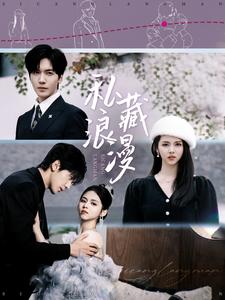 私藏浪漫（短剧版）第68集