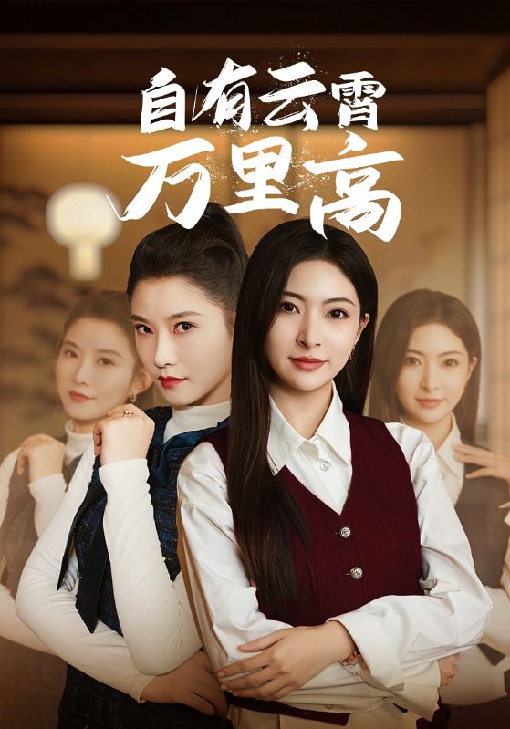 自有云霄万里高第27集