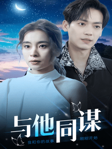与他同谋第20集