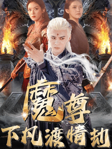 尊下凡渡情劫第38集