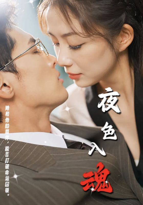 夜色入魂第36集