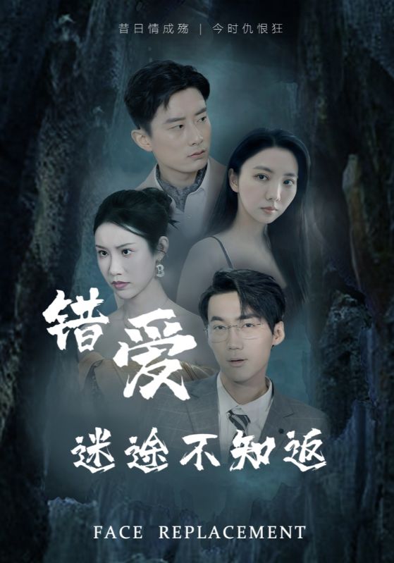 错爱迷途不知返第51集