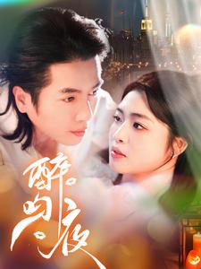 醉吻夜第39集