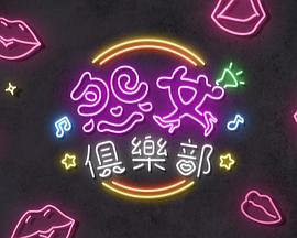 晚吹-怨女俱乐部粤语第42集